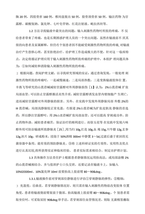 应用循证护理解决静脉输液所致疼痛的问题