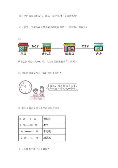 小学三年级数学应用题大全附参考答案（培优b卷）.docx