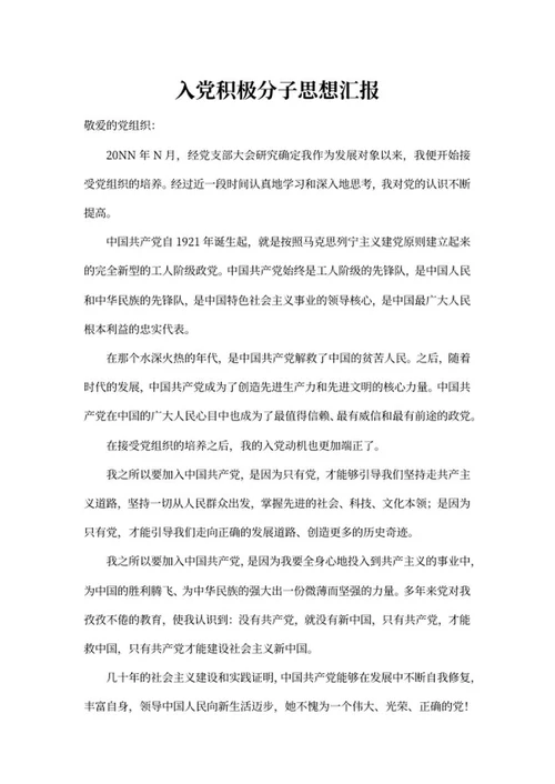 入党党员思想汇报word模板