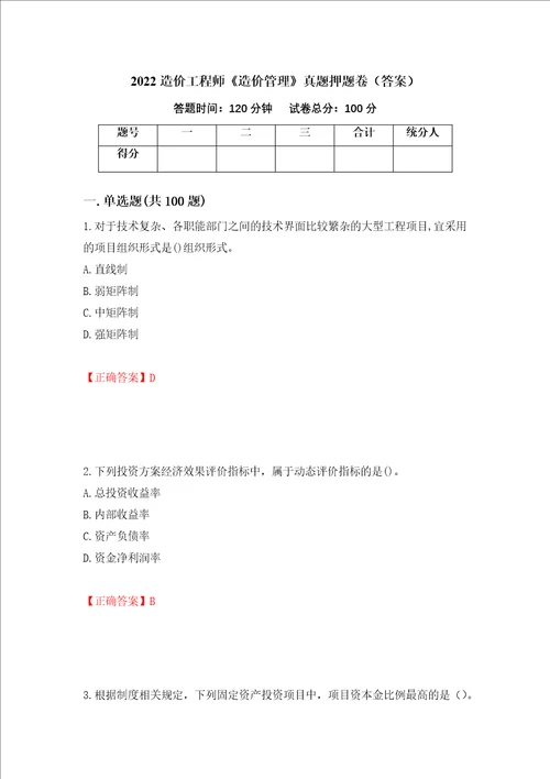 2022造价工程师造价管理真题押题卷答案84