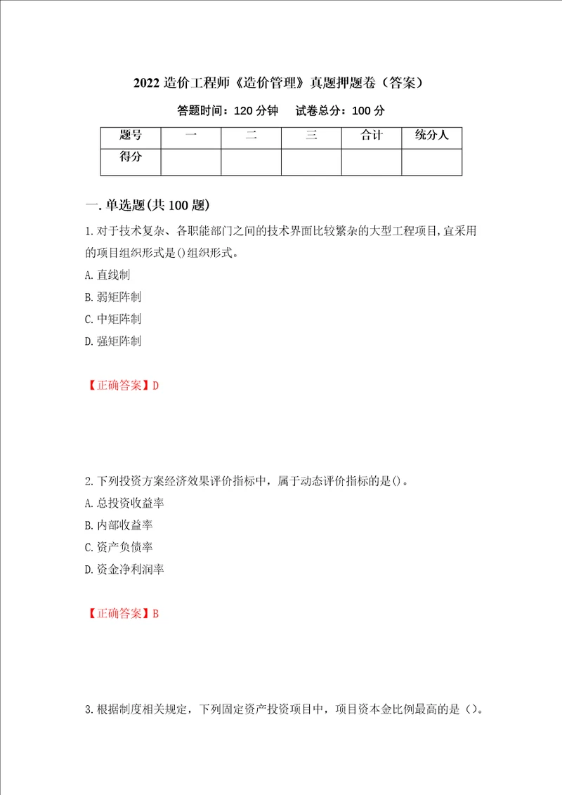 2022造价工程师造价管理真题押题卷答案84