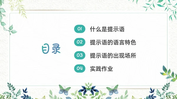 绿色小清新生活中的提示语PPT课件主题班会