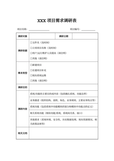 xxx项目需求调研表