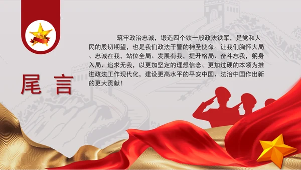 政法系统党课：筑牢政治忠诚，锻造四个铁一般政法铁军ppt
