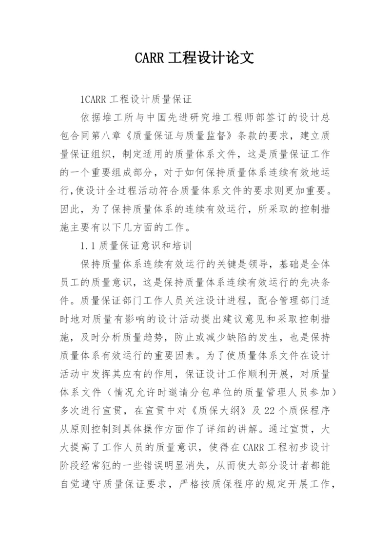 CARR工程设计论文.docx