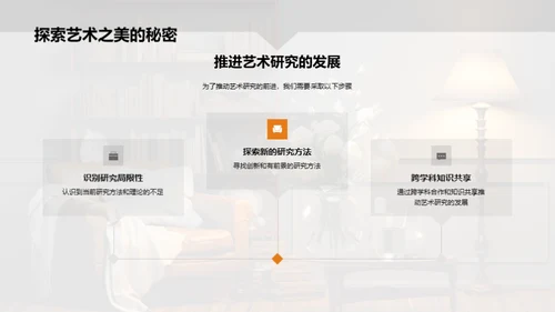 探寻艺术研究创新