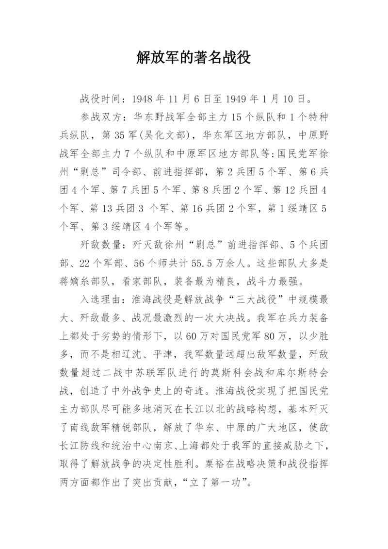 解放军的著名战役.docx