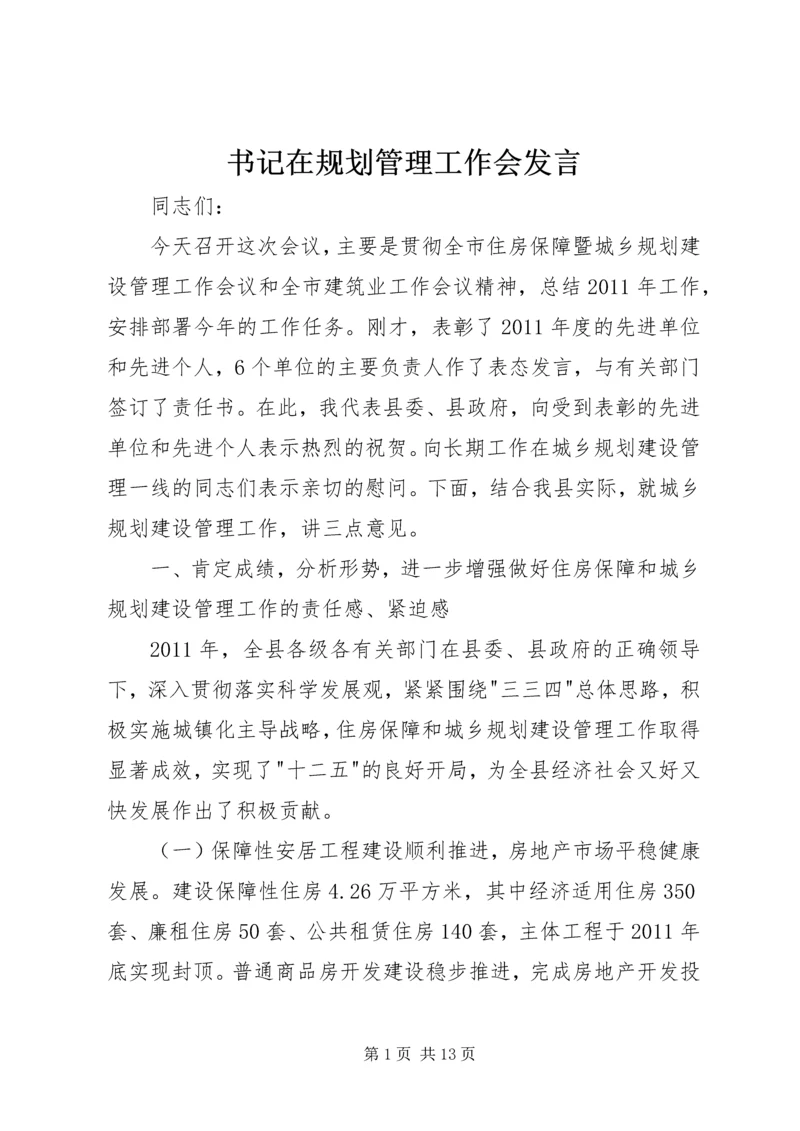 书记在规划管理工作会讲话.docx