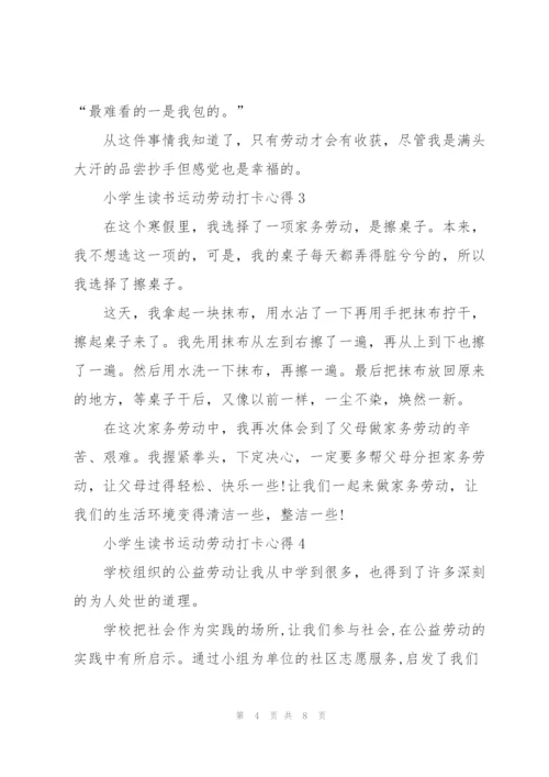 小学生读书运动劳动打卡心得体会5篇.docx