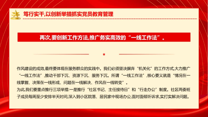 社区党支部作风建设专题党课抓实党员教育管理擦亮为民服务底色
