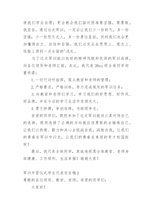 军训开营仪式学生代表发言稿.docx