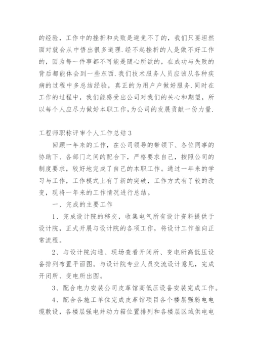 工程师职称评审个人工作总结.docx