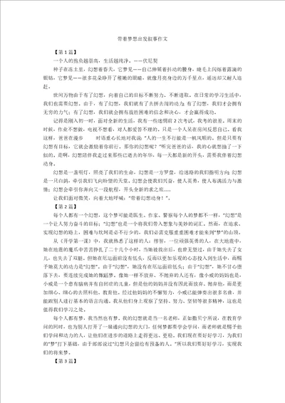 带着梦想出发叙事作文