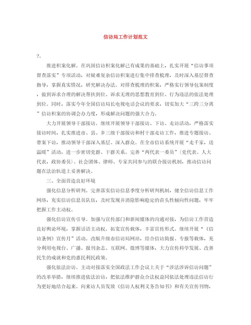 精编之信访局工作计划范文.docx