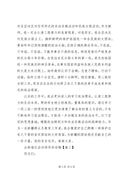 去极端化活动领导讲话稿.docx