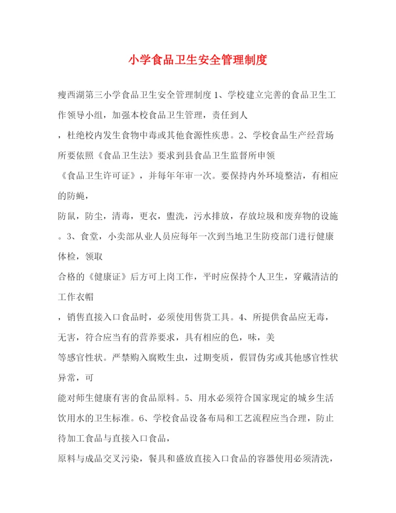 精编之小学食品卫生安全管理制度.docx