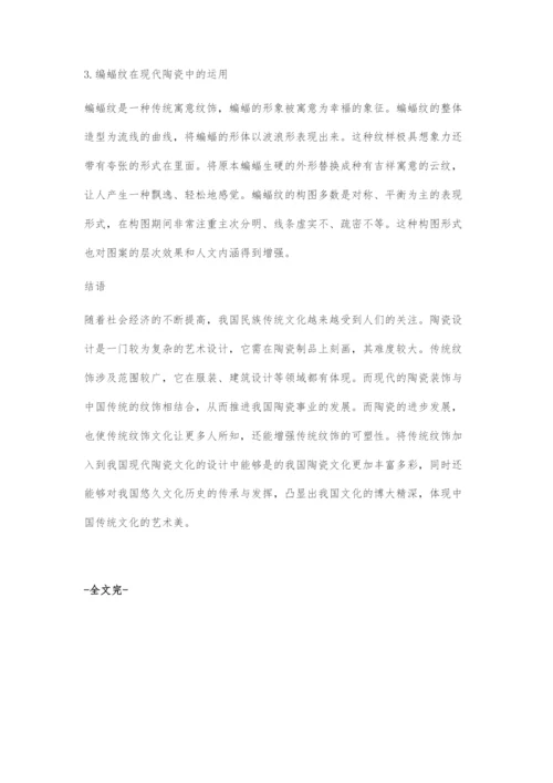 中国传统纹饰在现代陶瓷文化创意产业中的运用.docx