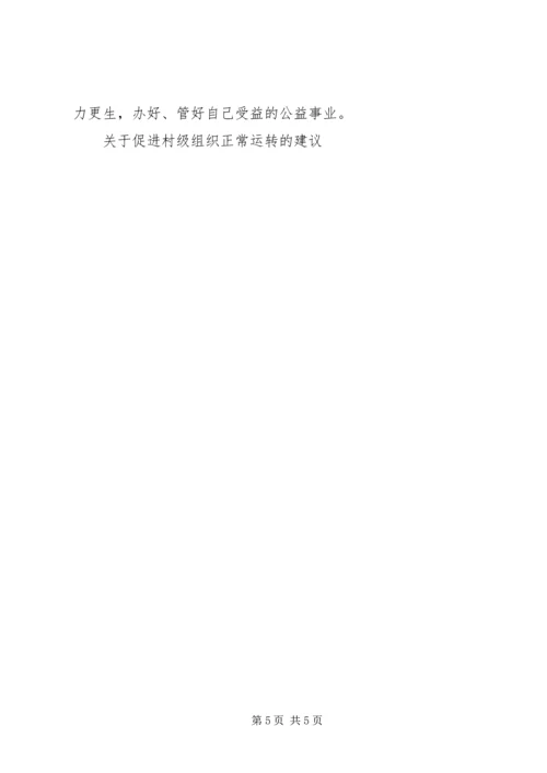 关于促进村级组织正常运转的建议 (4).docx