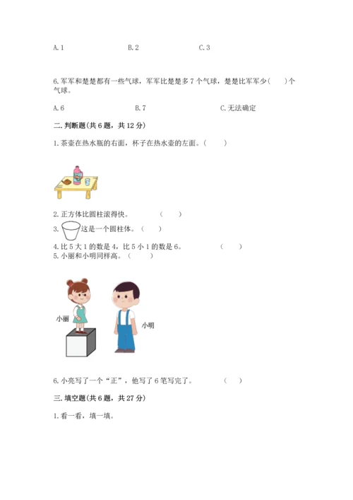 人教版一年级上册数学期中测试卷【基础题】.docx