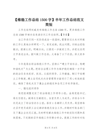 【维稳工作总结1500字】半年工作总结范文简短.docx