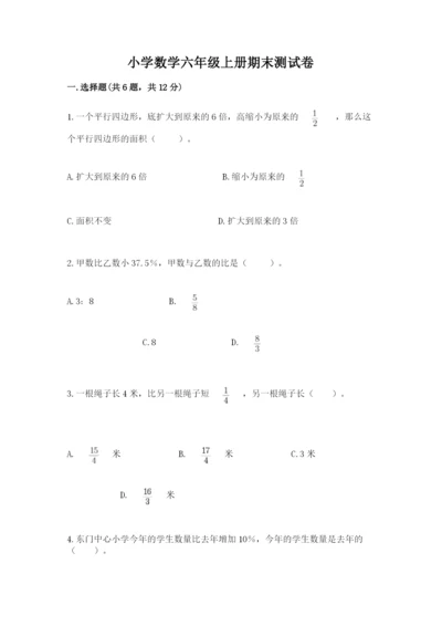 小学数学六年级上册期末测试卷及完整答案【全国通用】.docx