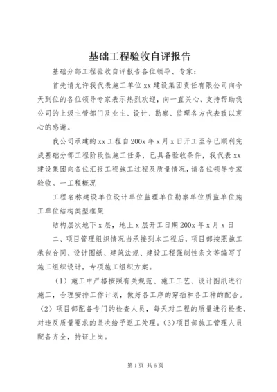 基础工程验收自评报告 (5).docx