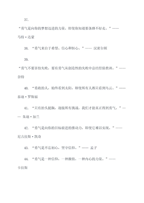名人说的勇敢名言名句