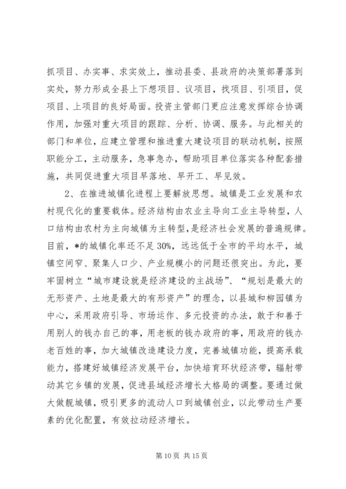 县干部解放思想工作讲话.docx