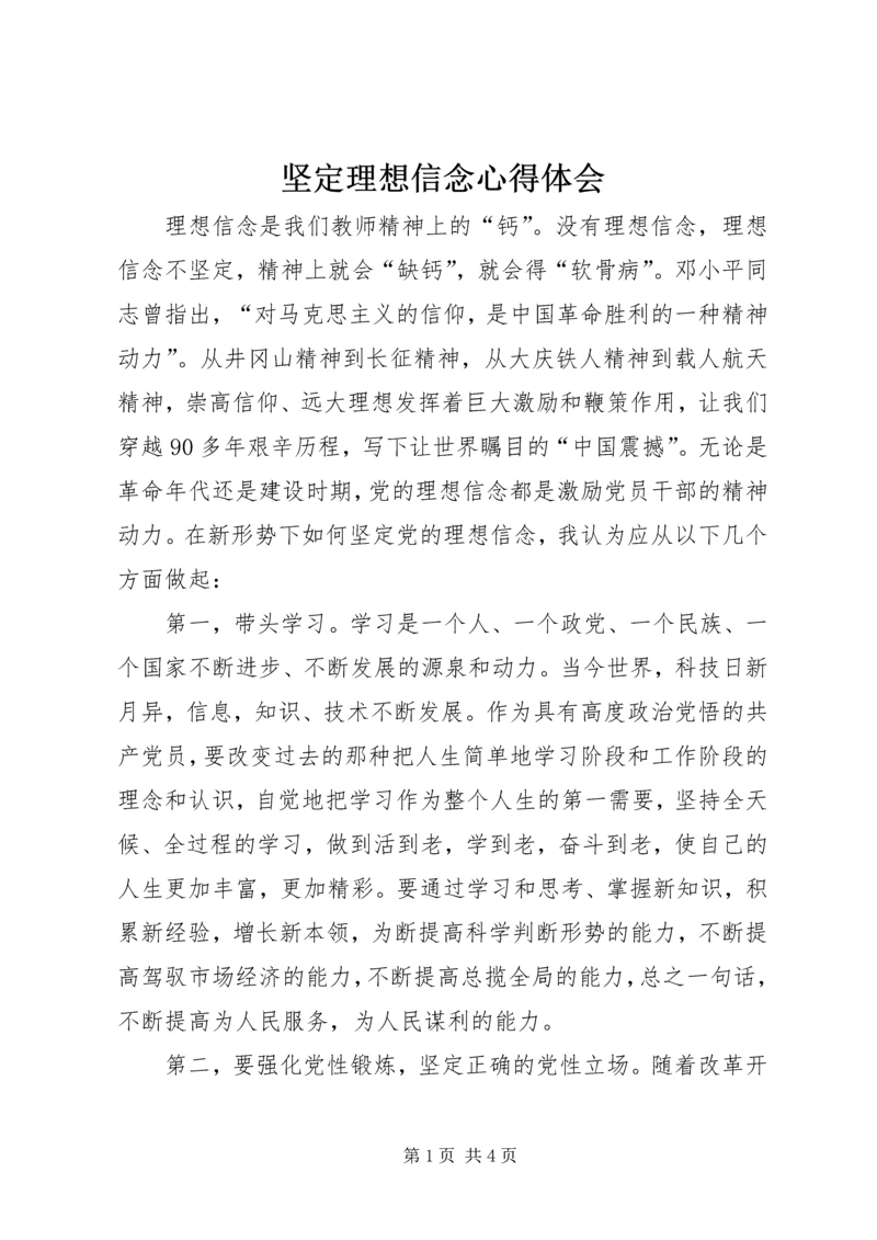 坚定理想信念心得体会 (7).docx