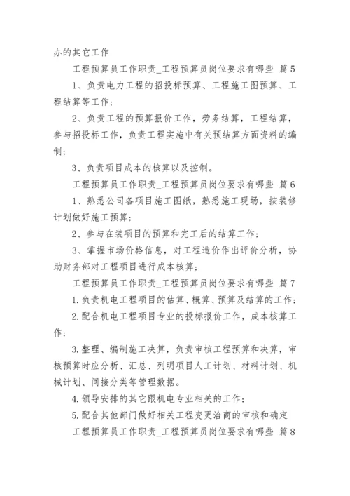 工程预算员工作职责_工程预算员岗位要求有哪些.docx