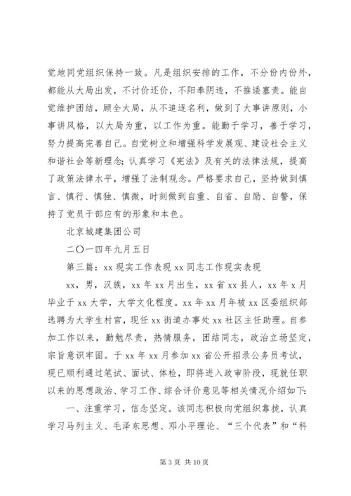 第一篇：工作调动个人现实表现材料×××同志个人现实表现材料.docx