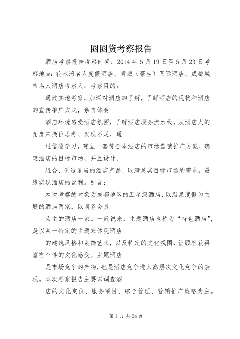 圈圈贷考察报告.docx