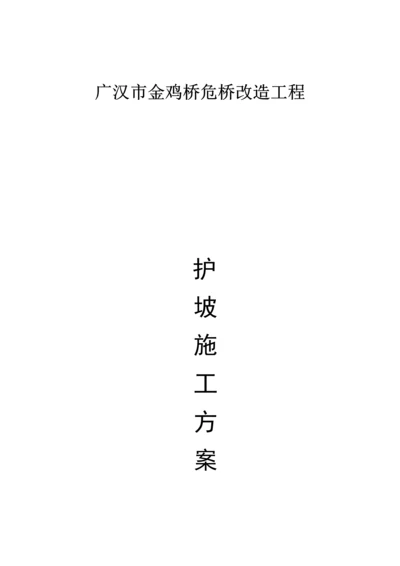 护坡综合项目施工专项方案.docx