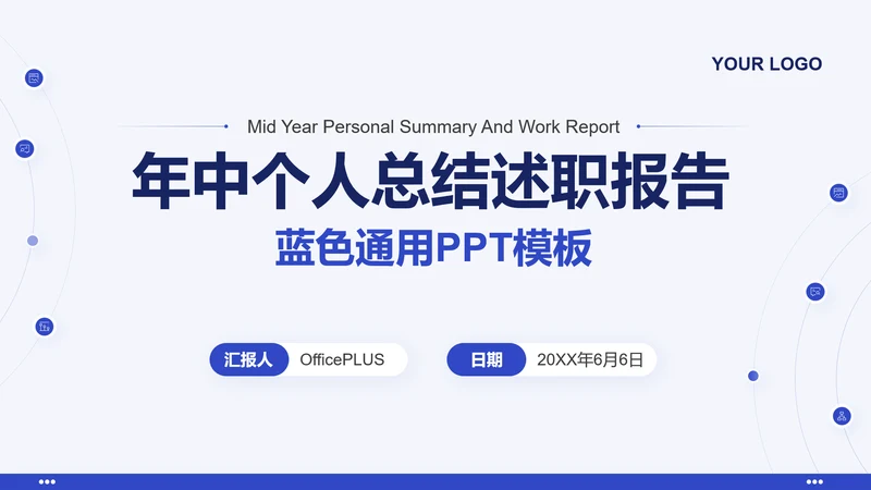 蓝色通用年中个人总结述职报告PPT模板