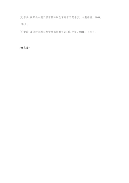 关于水利工程施工管理相关问题的思考.docx