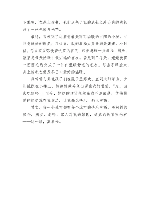 这一路真幸福中考作文(精选5篇).docx