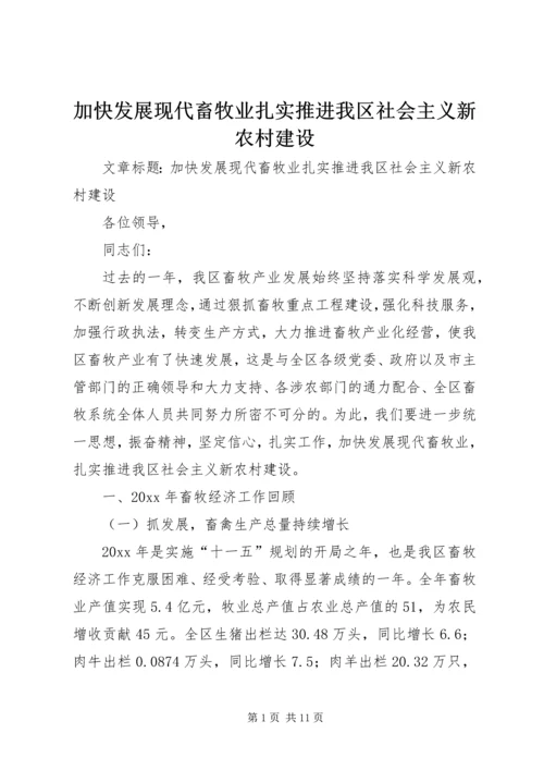 加快发展现代畜牧业扎实推进我区社会主义新农村建设 (4).docx