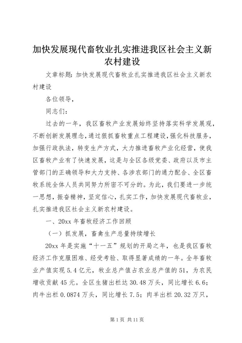 加快发展现代畜牧业扎实推进我区社会主义新农村建设 (4).docx