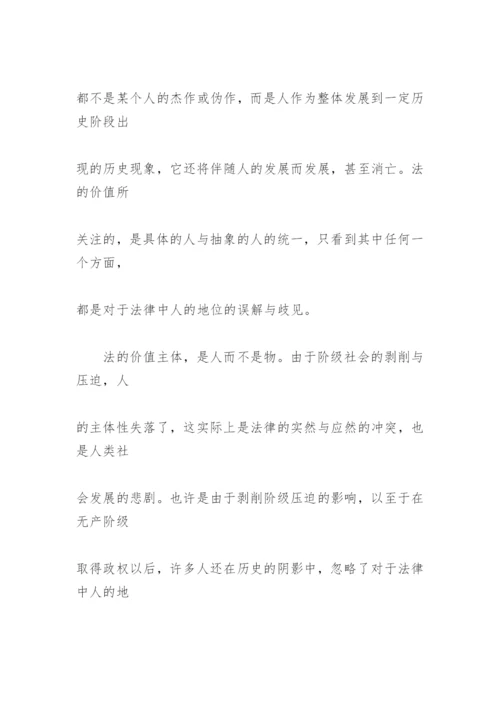 法的价值归宿论文.docx