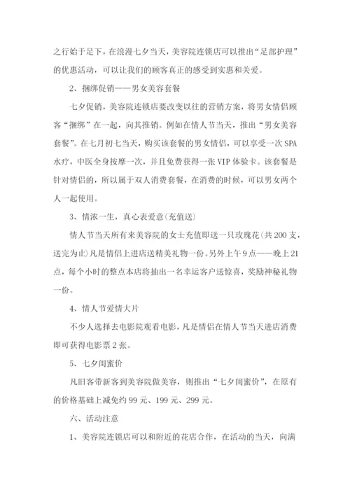 七夕节促销活动的策划方案.docx