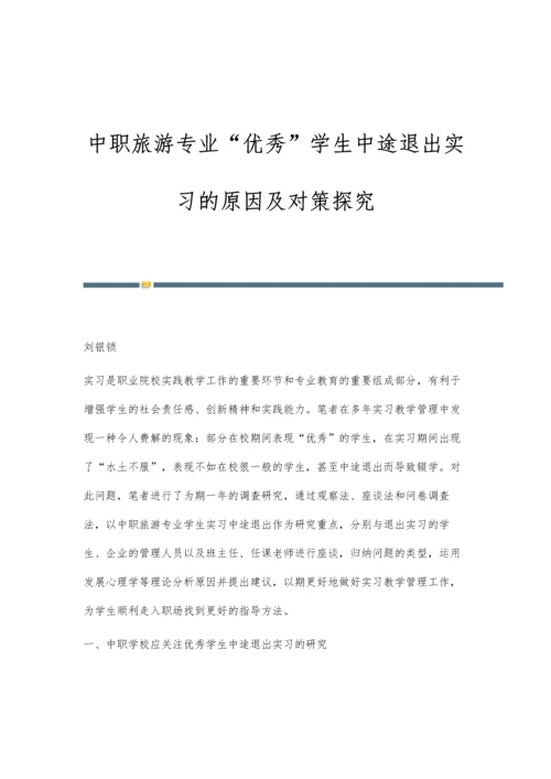 中职旅游专业优秀学生中途退出实习的原因及对策探究.docx