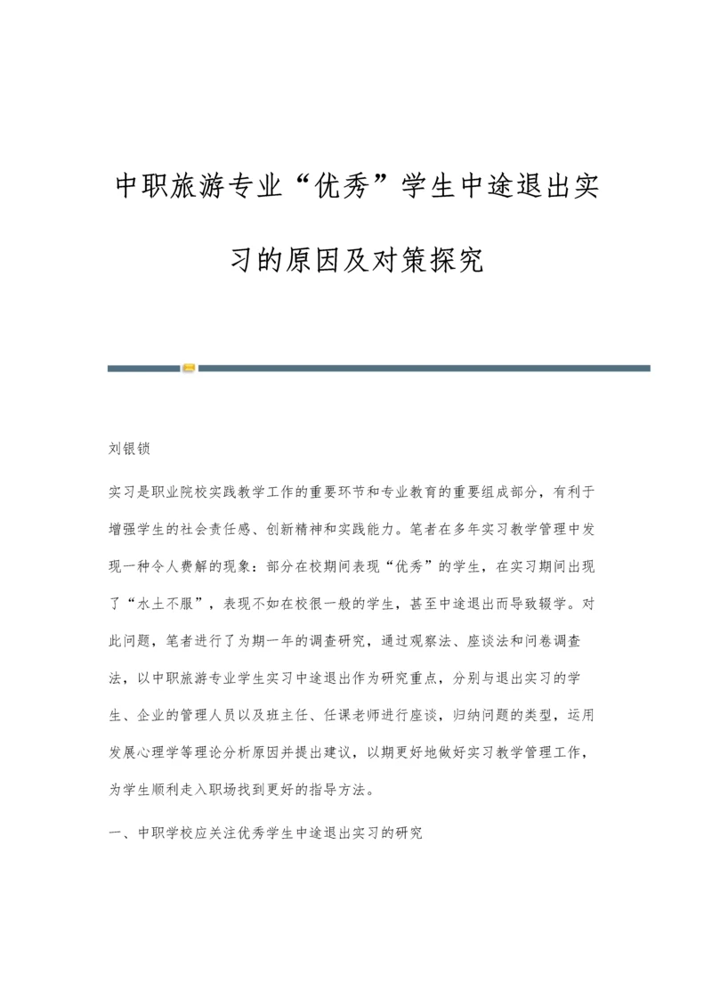 中职旅游专业优秀学生中途退出实习的原因及对策探究.docx