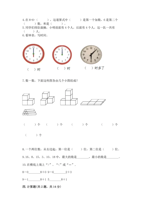 2022人教版一年级上册数学期末测试卷含完整答案（历年真题）.docx