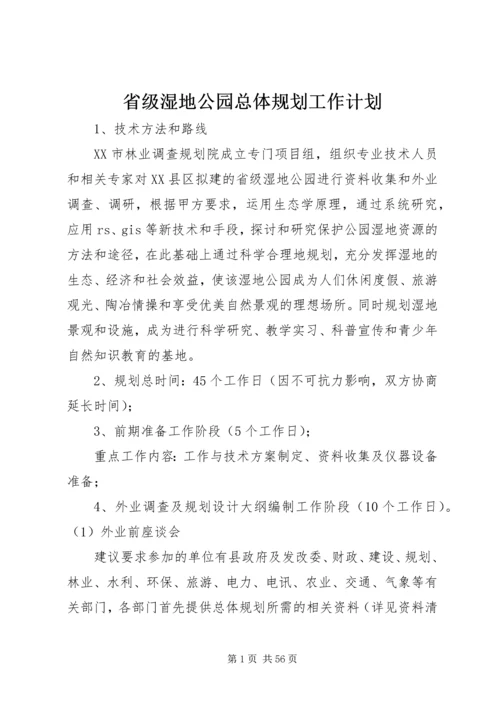 省级湿地公园总体规划工作计划.docx