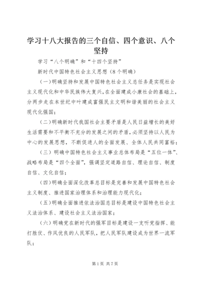 学习十八大报告的三个自信、四个意识、八个坚持 (4).docx