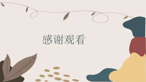 米色简约莫兰迪风学习汇报PPT模板