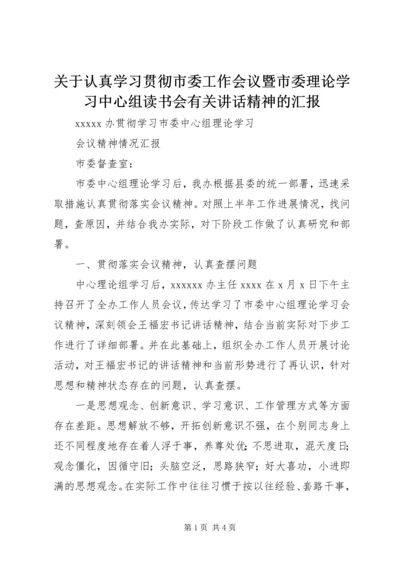 关于认真学习贯彻市委工作会议暨市委理论学习中心组读书会有关讲话精神的汇报.docx