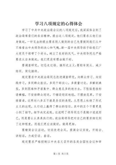 学习八项规定的心得体会.docx