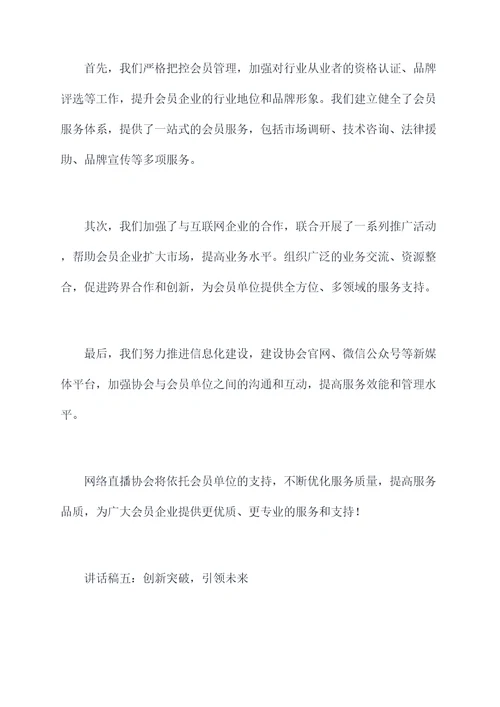 网络直播协会会长讲话稿