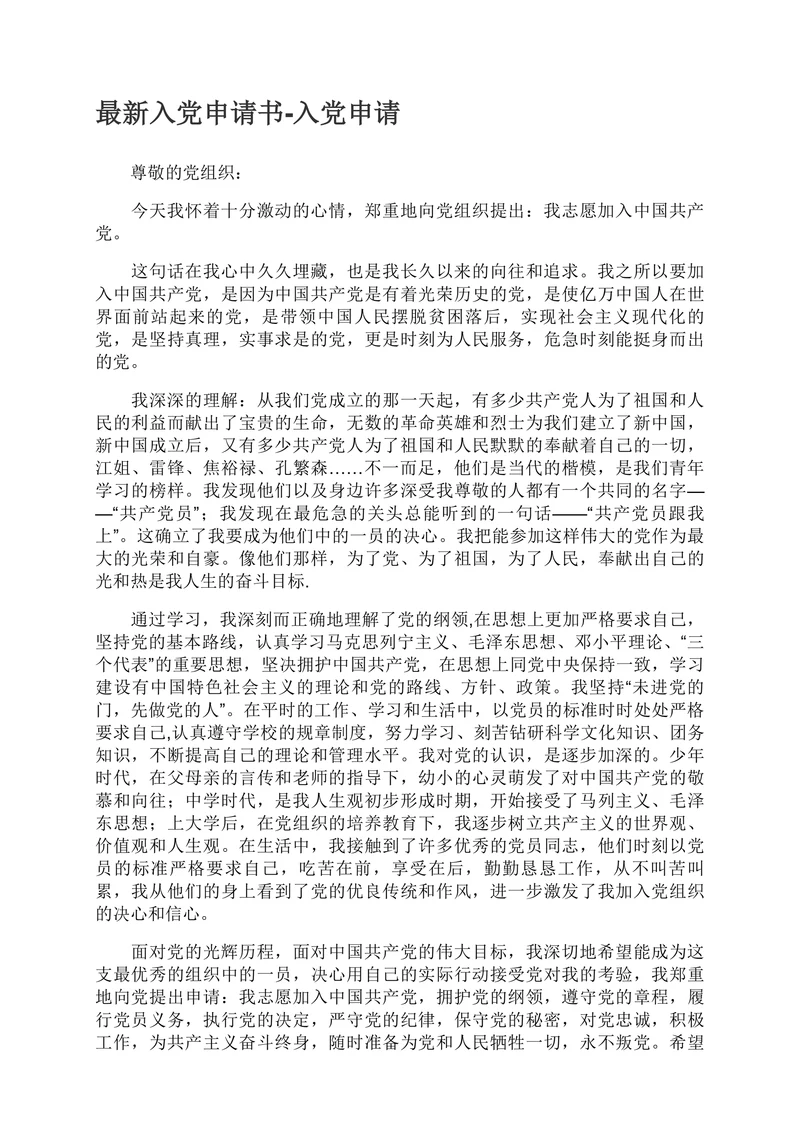入党申请书通用范本
